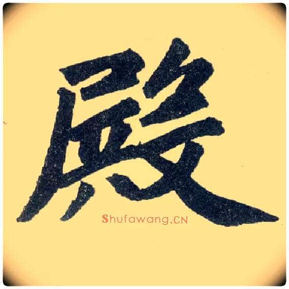 殿毛笔楷书写法,摘自元赵孟頫玄妙观重修三门记