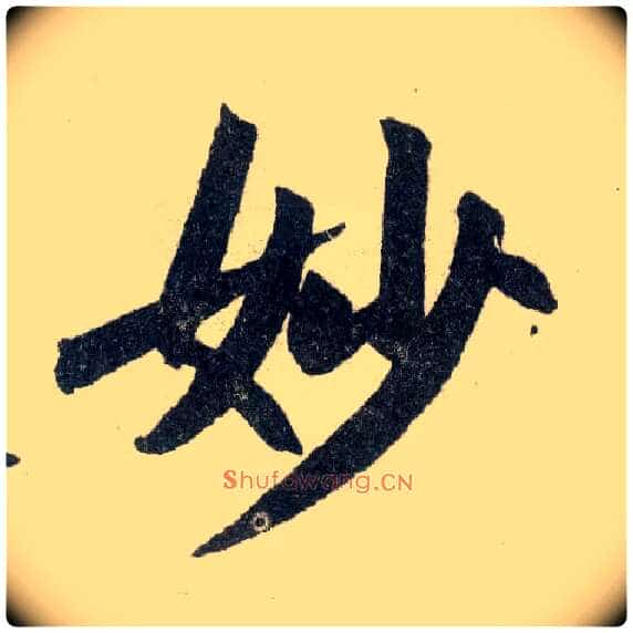 妙毛笔楷书写法,摘自元赵孟頫玄妙观重修三门记