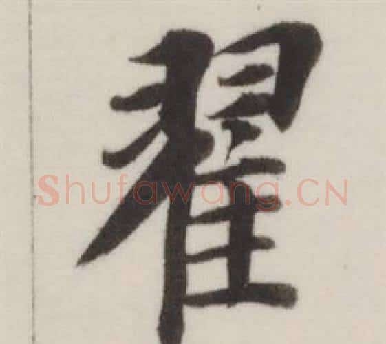 翟字董其昌毛笔楷书书法写法,摘自自诰身帖