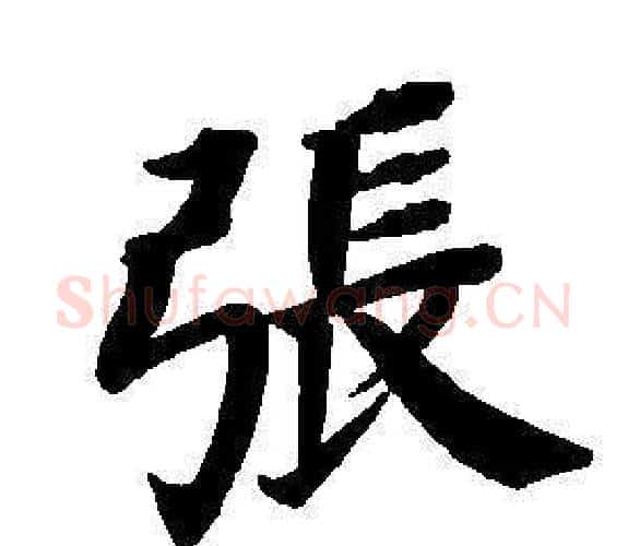 張字董其昌毛笔楷书书法写法,摘自东方朔画像碑赞卷