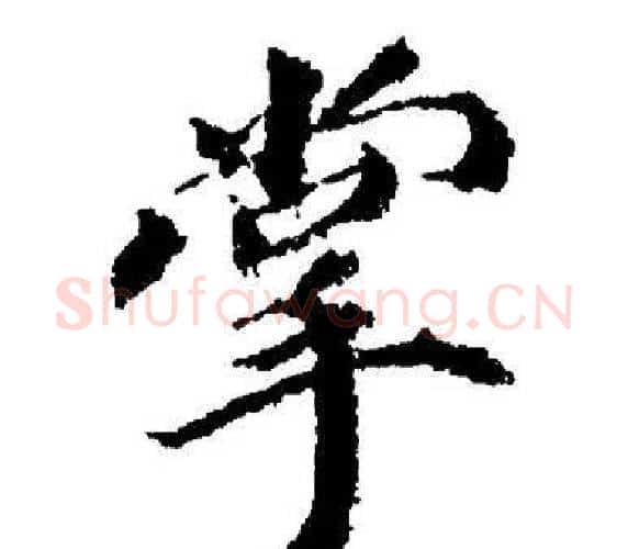 掌字董其昌毛笔楷书书法写法,摘自董其昌毛笔楷书书法作品