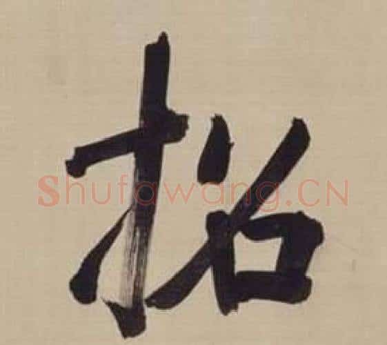 招字董其昌毛笔楷书书法写法,摘自仿颜真卿倪宽赞传