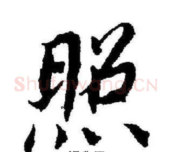 照字董其昌毛笔楷书书法写法,摘自董其昌毛笔楷书书法作品