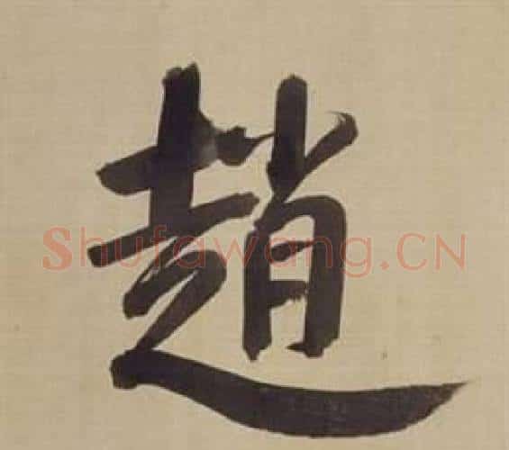 趙字董其昌毛笔楷书书法写法,摘自仿颜真卿倪宽赞传