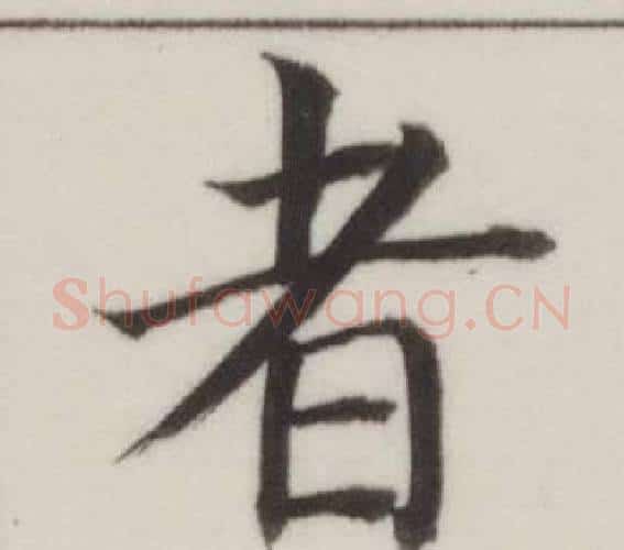 者字董其昌毛笔楷书书法写法,摘自自诰身帖
