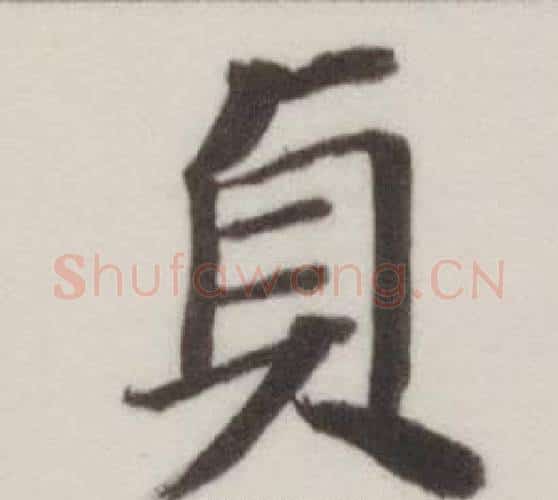 貞字董其昌毛笔楷书书法写法,摘自自诰身帖