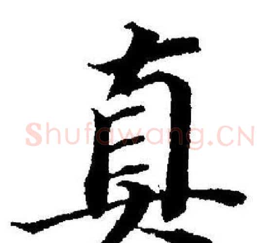 真字董其昌毛笔楷书书法写法,摘自董其昌毛笔楷书书法作品