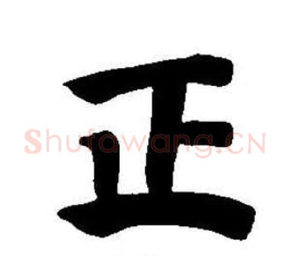正字董其昌毛笔楷书书法写法,摘自东方朔画像碑赞卷