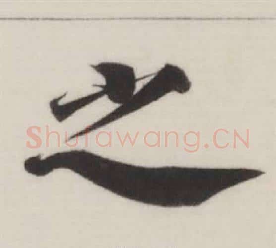 之字董其昌毛笔楷书书法写法,摘自自诰身帖