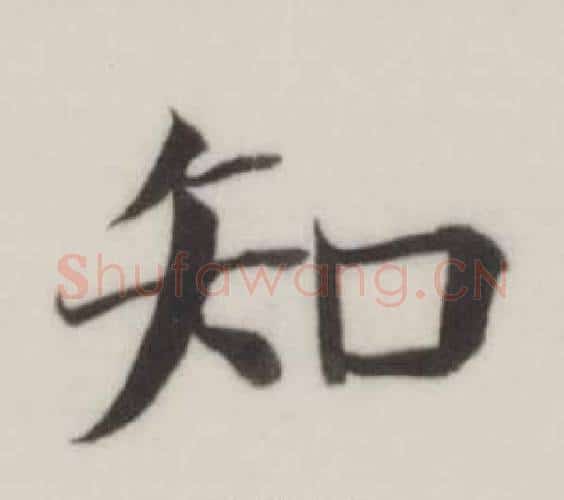 知字董其昌毛笔楷书书法写法,摘自自诰身帖