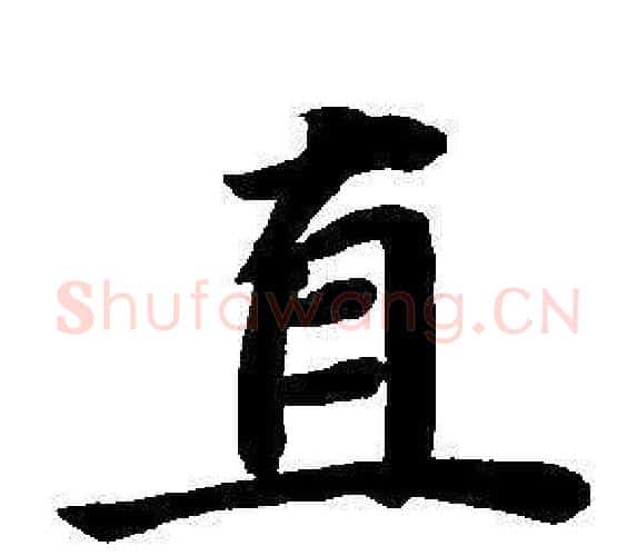 直字董其昌毛笔楷书书法写法,摘自东方朔画像碑赞卷