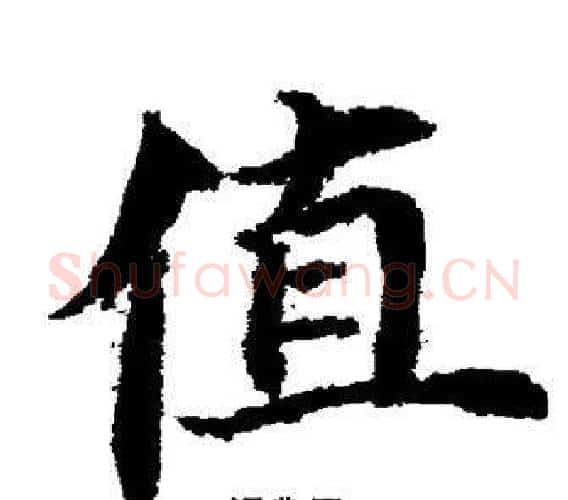 值字董其昌毛笔楷书书法写法,摘自董其昌毛笔楷书书法作品