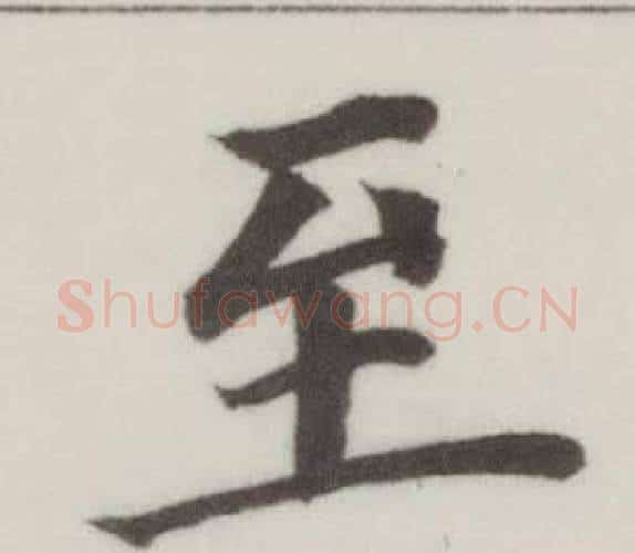 至字董其昌毛笔楷书书法写法,摘自自诰身帖