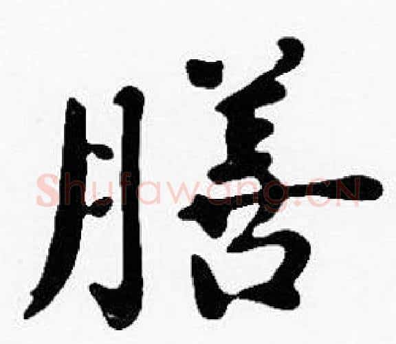 膳字沈度毛笔楷书书法写法,摘自沈度毛笔楷书书法作品