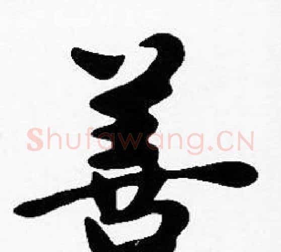 善字沈度毛笔楷书书法写法,摘自沈度毛笔楷书书法作品