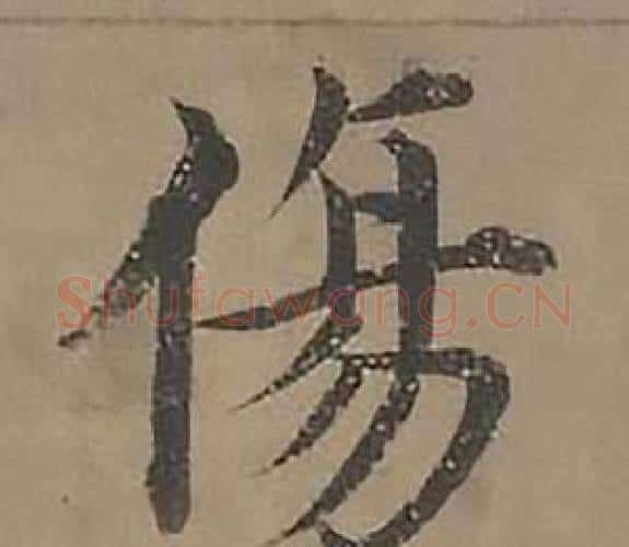 傷字沈度毛笔楷书书法写法,摘自四箴页