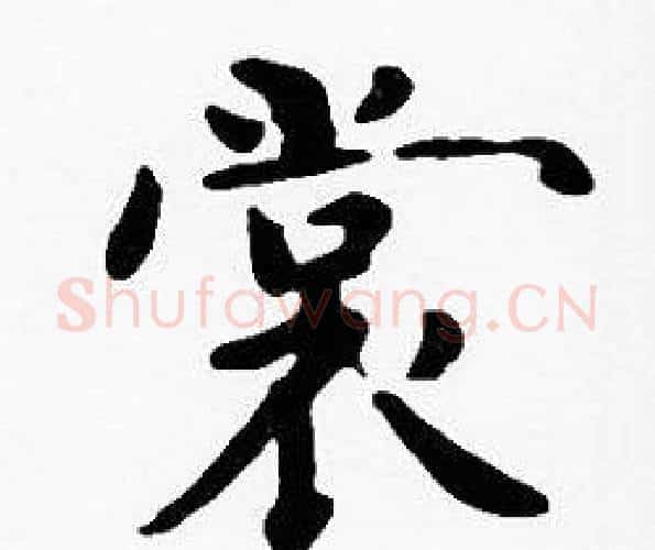 裳字沈度毛笔楷书书法写法,摘自沈度毛笔楷书书法作品