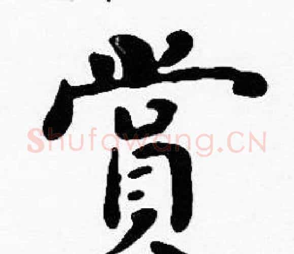 賞字沈度毛笔楷书书法写法,摘自沈度毛笔楷书书法作品