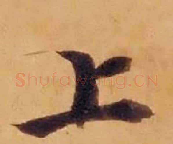 上字沈度毛笔楷书书法写法,摘自敬斋箴
