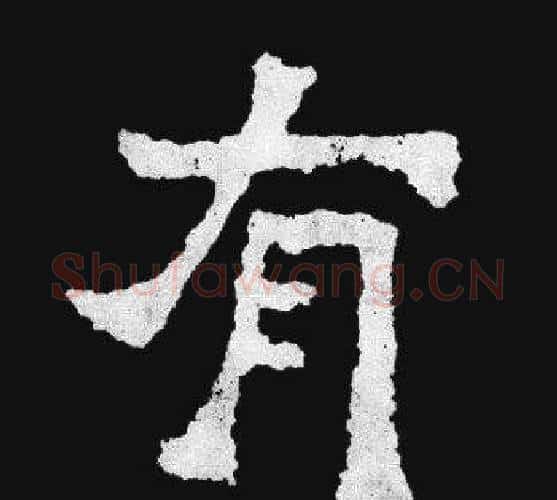 有字爨宝子毛笔隶楷过渡书体书法写法,摘自爨宝子碑