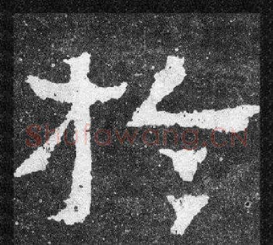 於字爨宝子毛笔隶楷过渡书体书法写法,摘自爨宝子碑