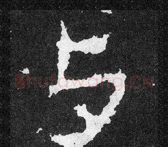 与字爨宝子毛笔隶楷过渡书体书法写法,摘自爨宝子碑