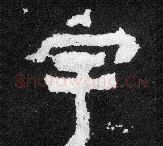 宇字爨宝子毛笔隶楷过渡书体书法写法,摘自爨宝子碑