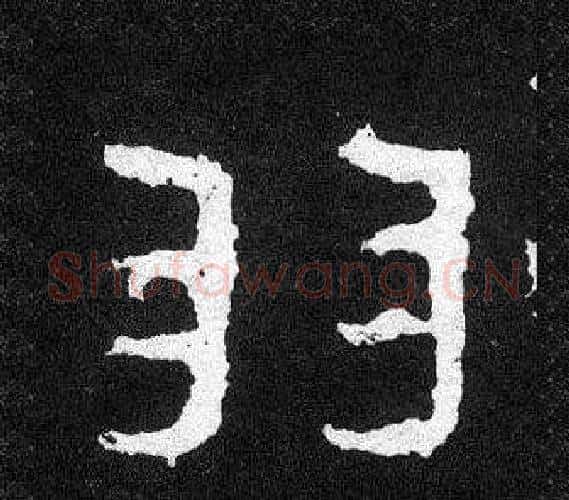 羽字爨宝子毛笔隶楷过渡书体书法写法,摘自爨宝子碑