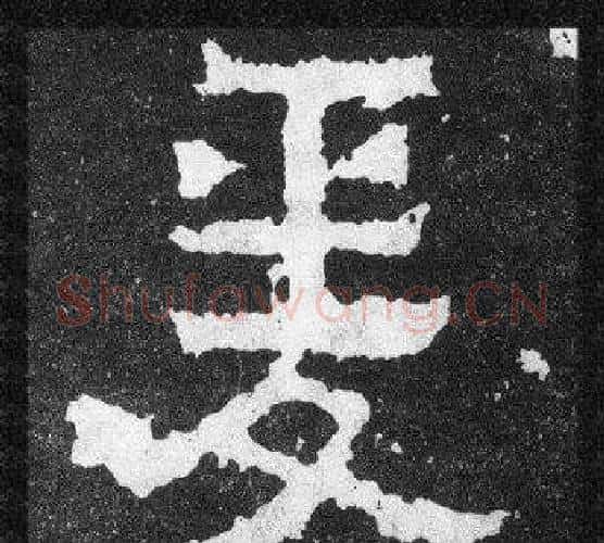 爰字爨宝子毛笔隶楷过渡书体书法写法,摘自爨宝子碑