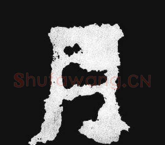 月字爨宝子毛笔隶楷过渡书体书法写法,摘自爨宝子碑