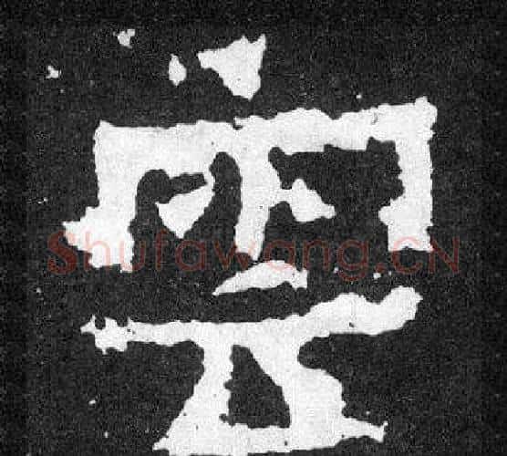 雲字爨宝子毛笔隶楷过渡书体书法写法,摘自爨宝子碑