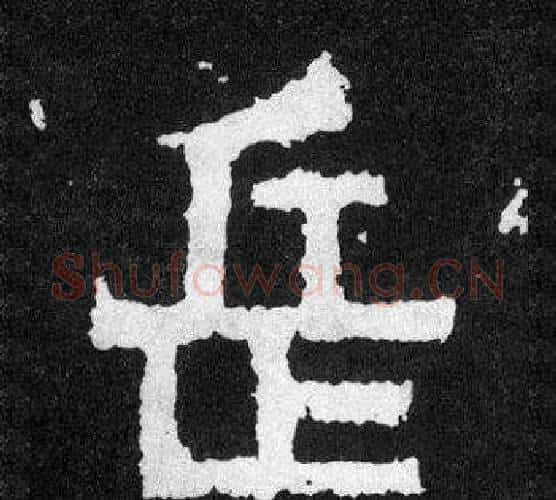 岳字爨宝子毛笔隶楷过渡书体书法写法,摘自爨宝子碑