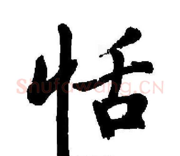 恬字启功毛笔楷书书法写法,摘自启功毛笔楷书书法作品