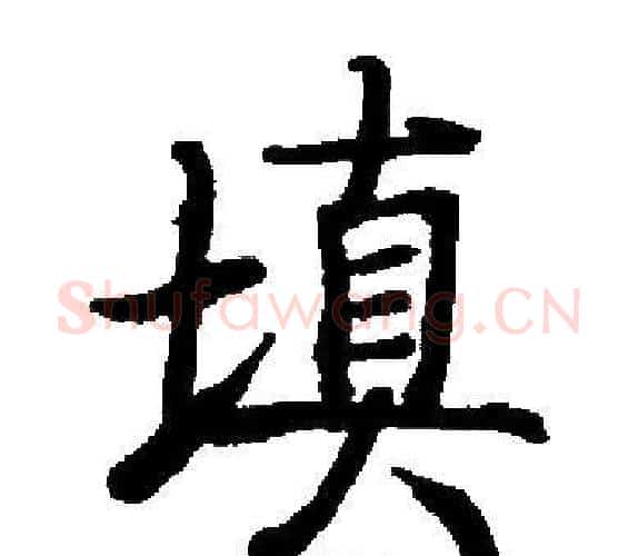 填字启功毛笔楷书书法写法,摘自启功毛笔楷书书法作品
