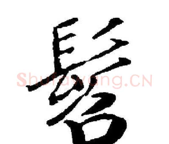 髫字启功毛笔楷书书法写法,摘自启功毛笔楷书书法作品
