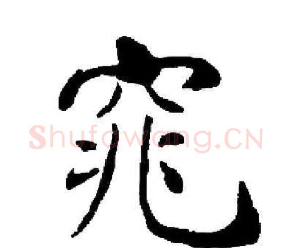 窕字启功毛笔楷书书法写法,摘自启功毛笔楷书书法作品