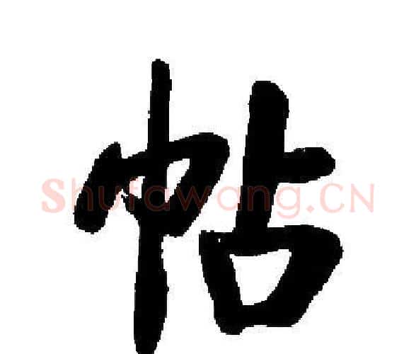 帖字启功毛笔楷书书法写法,摘自启功毛笔楷书书法作品