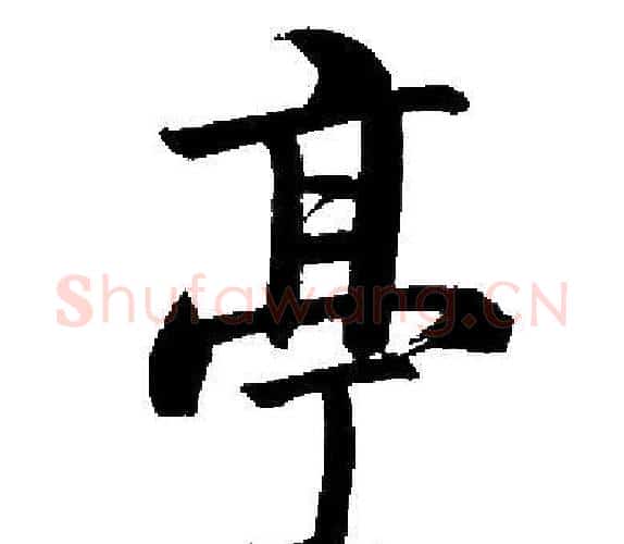 亭字启功毛笔楷书书法写法,摘自启功毛笔楷书书法作品
