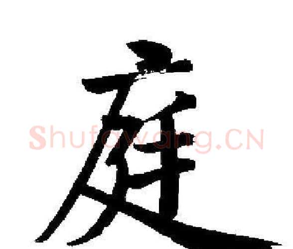 庭字启功毛笔楷书书法写法,摘自启功毛笔楷书书法作品