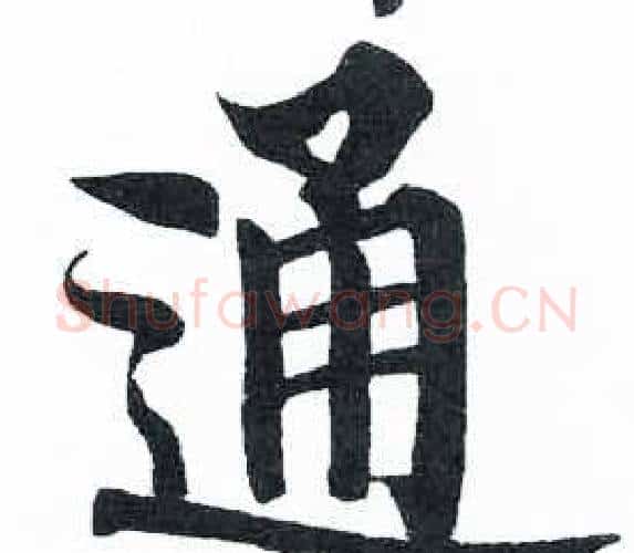 通字启功毛笔楷书书法写法,摘自临明初拓玄秘塔碑