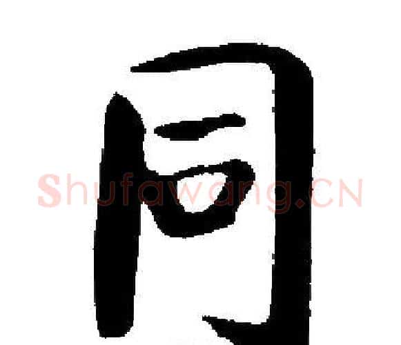 同字启功毛笔楷书书法写法,摘自启功毛笔楷书书法作品