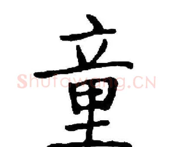 童字启功毛笔楷书书法写法,摘自启功毛笔楷书书法作品