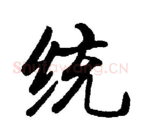 统字启功毛笔楷书书法写法,摘自启功毛笔楷书书法作品
