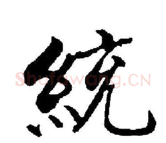 統字启功毛笔楷书书法写法,摘自启功毛笔楷书书法作品