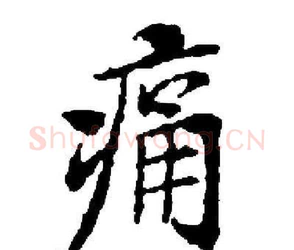 痛字启功毛笔楷书书法写法,摘自启功毛笔楷书书法作品