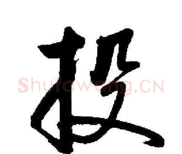 投字启功毛笔楷书书法写法,摘自启功毛笔楷书书法作品