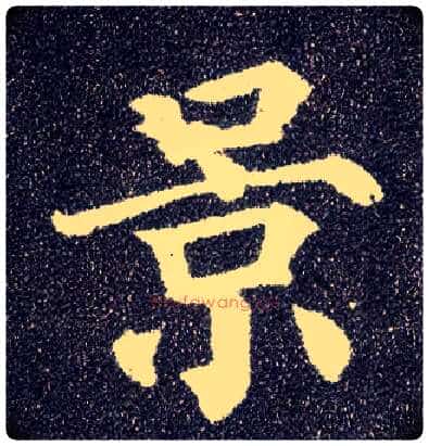 景毛笔楷书写法,摘自唐颜真卿多宝塔碑