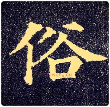 俗毛笔楷书写法,摘自唐颜真卿多宝塔碑