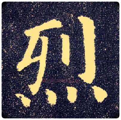 烈毛笔楷书写法,摘自唐颜真卿多宝塔碑