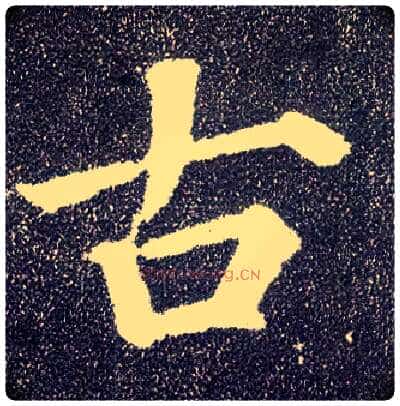 古毛笔楷书写法,摘自唐颜真卿多宝塔碑